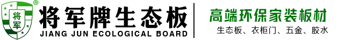 將軍牌生態(tài)板|中國生態(tài)板十大品牌-板材十大品牌-板材加盟-全屋定制板材 將軍牌生態(tài)板|中國生態(tài)板十大品牌-板材十大品牌-板材加盟-全屋定制板材