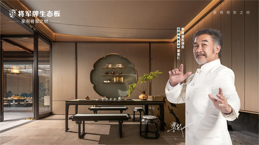 從生產(chǎn)到交付，將軍牌生態(tài)板以三位一體體系打通家居服務(wù)閉環(huán)